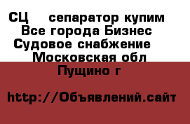 СЦ-3  сепаратор купим - Все города Бизнес » Судовое снабжение   . Московская обл.,Пущино г.